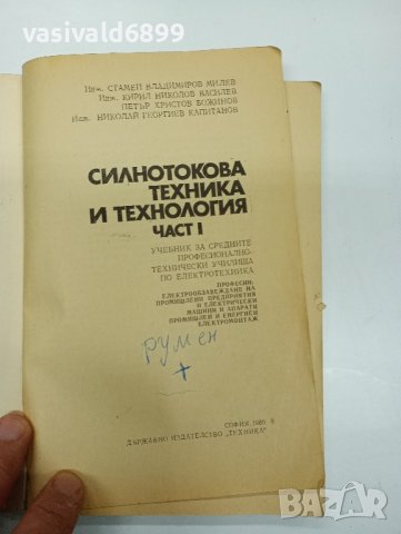 Силнотокова техника и технология част 1, снимка 7 - Специализирана литература - 42749953