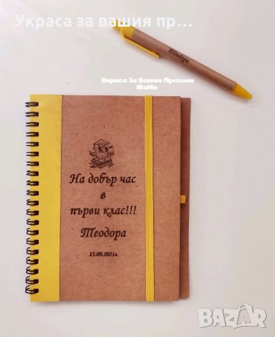 Лазерно гравиран тефтер+химикал подарък за ученици и учител в първия учебен ден   , снимка 7 - Подаръци за жени - 33955651