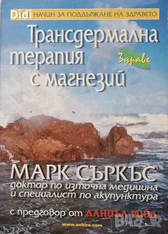Марк Съркъс - Трансдермална терапия с магнезий 