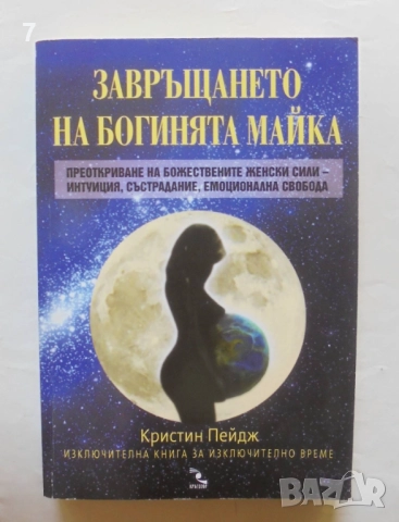 Книга Завръщането на богинята майка - Кристин Пейдж 2010 г.