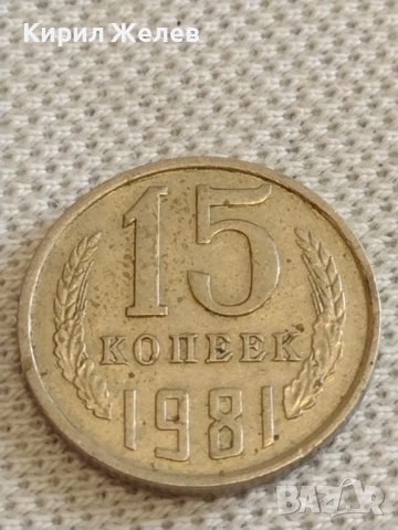 Две монети 3 копейки 1987г. / 15 копейки 1981г. СССР стари редки за КОЛЕКЦИОНЕРИ 39335, снимка 6 - Нумизматика и бонистика - 44210290