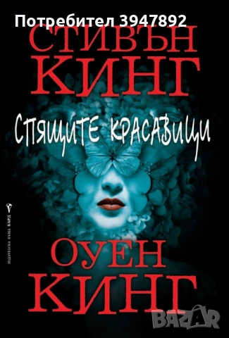 Спящите красавици Стивън Кинг твърди корици