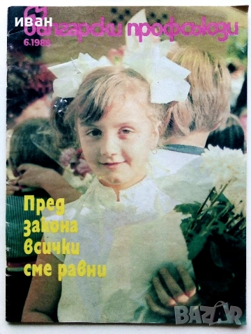 Списание "Български Профсъюзи" - 1988г. брой 6 