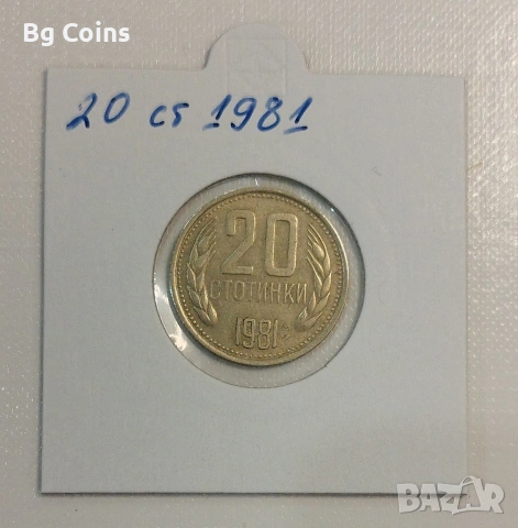 20 стотинки 1981