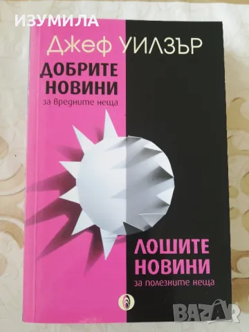 ДОБРИТЕ НОВИНИ за вредните неща, ЛОШИТЕ НОВИНИ за полезните неща - Джеф Уилзър