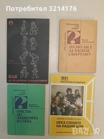 Лесно ли е да бъдем съпрузи? Записки на психолога - Тодор Гергишанов