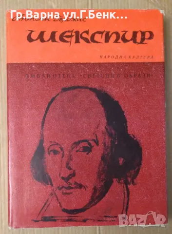 Шекспир Антъни Бърджис 10лв