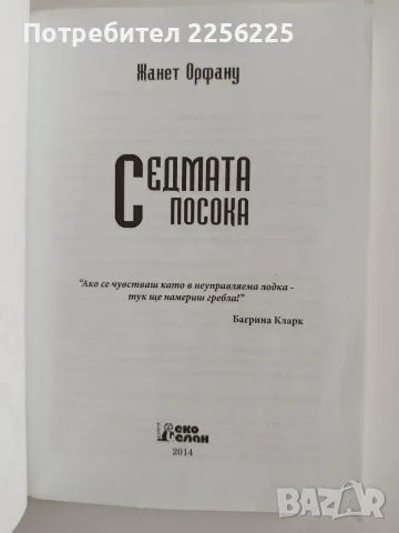 Седмата посока - Жанет Орфану, снимка 8 - Художествена литература - 56344587