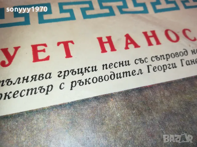ДУЕТ НАНОС 2410241632, снимка 9 - Грамофонни плочи - 47705627