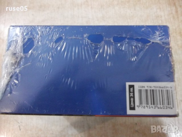 Книга "Сборници избрани разкази - О,Хенри" - 1200 стр., снимка 6 - Художествена литература - 34454482