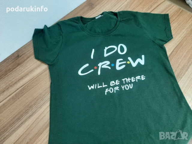 Тениски за моминско парти с мотиви щампа от Приятели и надпис I do crew , снимка 10 - Тениски - 51005934
