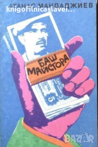 Атанас Мандаджиев - Баш майстора (1986)