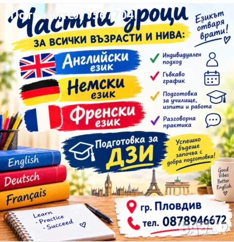 Уроци по Английски, Френски, Немски език