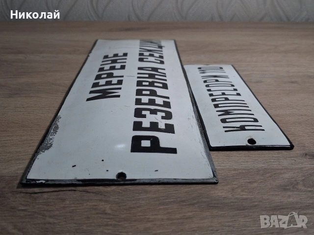 Стари Емайлирани Табели, снимка 11 - Антикварни и старинни предмети - 54323851