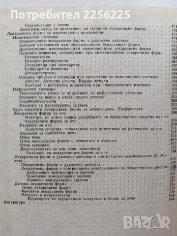 Технология на лекарствата, снимка 2 - Специализирана литература - 53327513