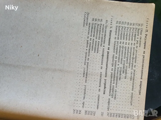 Регулиране и настройка на радиоапаратурите , снимка 5 - Специализирана литература - 55888337