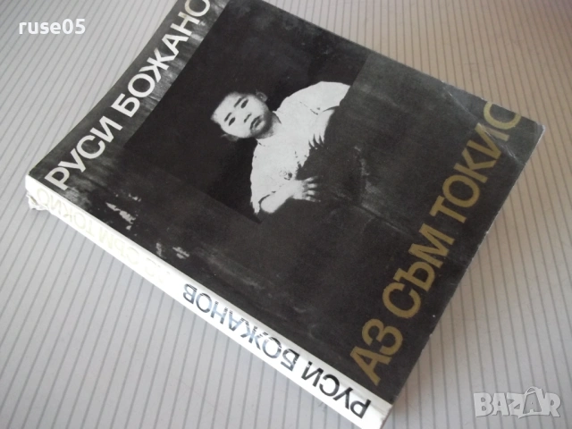 Книга "Аз съм Токио - Руси Божанов" - 196 стр., снимка 8 - Специализирана литература - 53143472