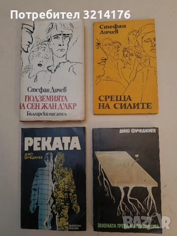 Среща на силите - Стефан Дичев 