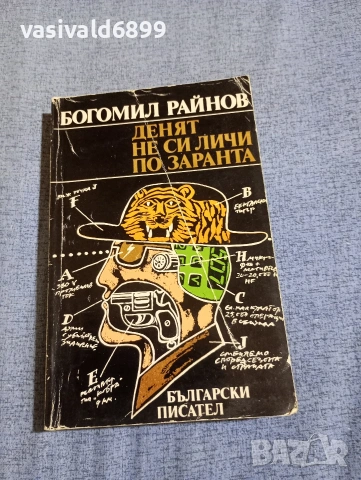 Богомил Райнов - Денят не си личи по заранта 