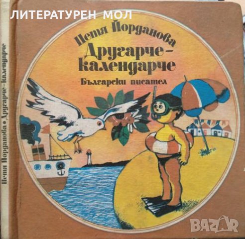Другарче - календарче Стихотворения за деца Петя Йорданова. 1985 г.