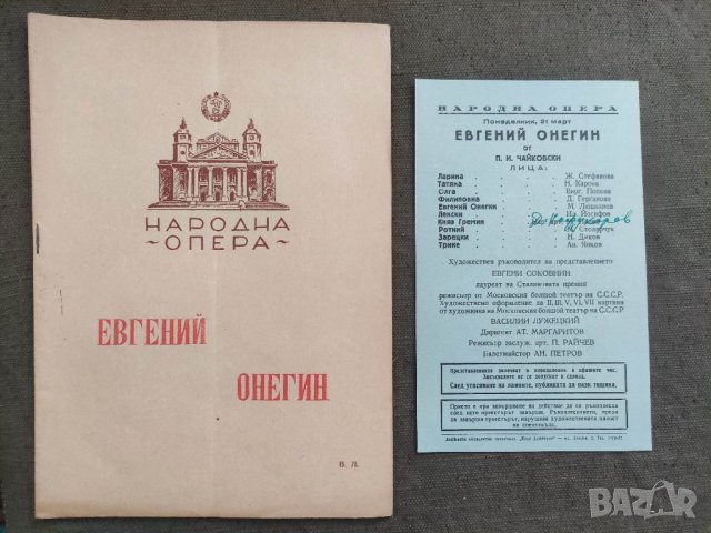 Продавам стари програми Народна опера,Софийска Филхармония,Приятели на музиката Пловдив, снимка 2 - Други ценни предмети - 38621468