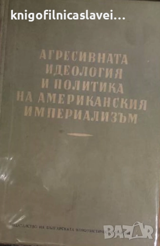 Агресивната идеология и политика на Американския империализъм (1951)