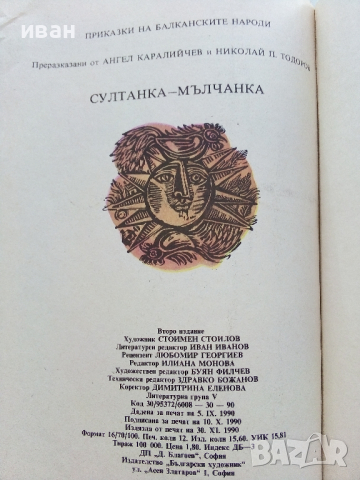 Приказки на Балканските народи "Султанка - Мълчанка" - 1990г., снимка 7 - Детски книжки - 44715792