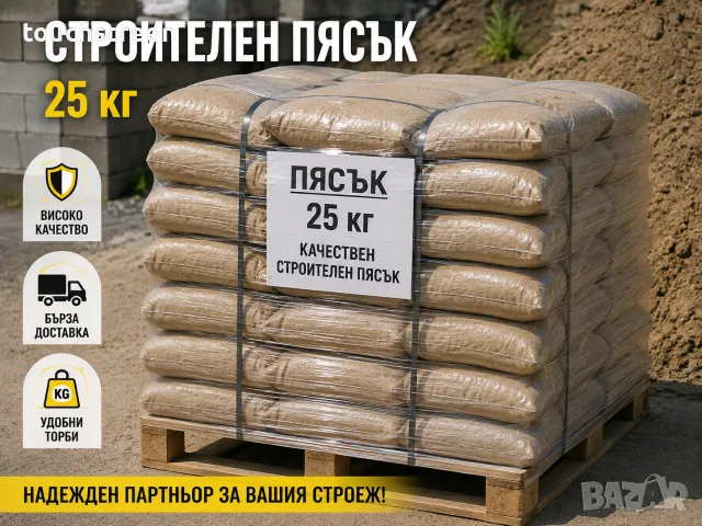 ПЯСЪК 0–2 ММ – СУПЕР ЦЕНА + БЕЗПЛАТНА ДОСТАВКА!