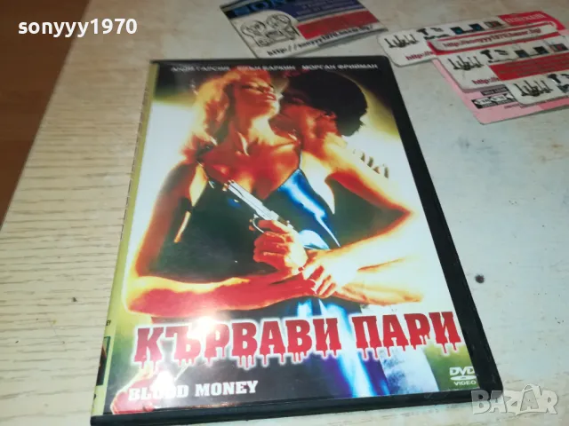 КЪРВАВИ ПАРИ-DVD 0101250201, снимка 3 - DVD филми - 48508096
