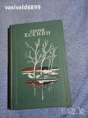 Сергей Есенин - избрано 
