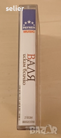 Валя  ‎– Искам Всичко Оригинална касетка Издание на PAYNER 🇧🇬 BULGARIA 2001г Състояние на касеткат, снимка 2 - Аудио касети - 52683864