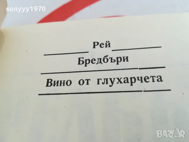 РЕЙ БРЕДБЪРИ-ВИНО ОТ ГЛУХАРЧЕТА-РОМАН 1503252021, снимка 12 - Художествена литература - 49509020