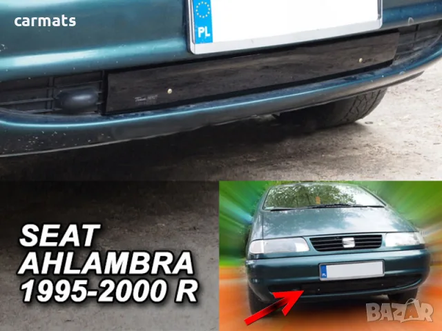 Зимен дефлектор (протектор) за решетка HЕКО за Seat Alhambra (1995-2000) - down