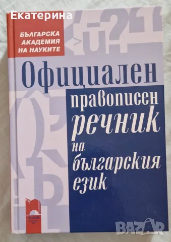 Правописен речник на българския език 