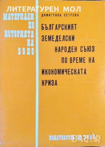 Българският земеделски народен съюз по време на икономическа криза. Димитрина Петрова 1980 г.