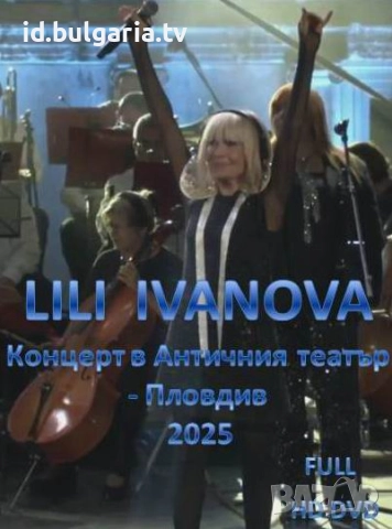 ЛИЛИ ИВАНОВА , Lili Ivanova - Колекция концерти  