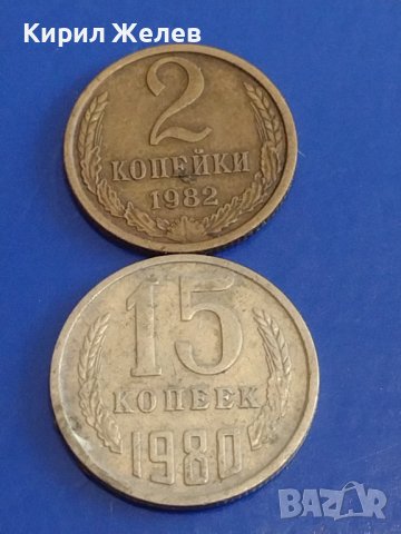 Две монети 2 копейки 1982г. / 15 копейки 1980г. / СССР стари редки за КОЛЕКЦИОНЕРИ 38948, снимка 1 - Нумизматика и бонистика - 44159545