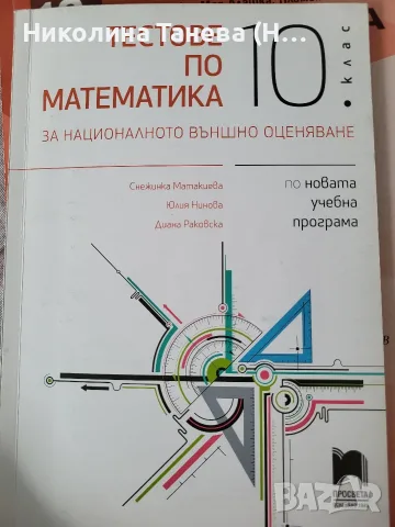 Продавам 10. клас математика, снимка 2 - Учебници, учебни тетрадки - 56256019