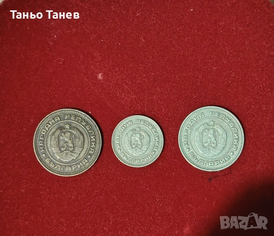 Рядка колекция от три броя Български Монети-(1974г) 