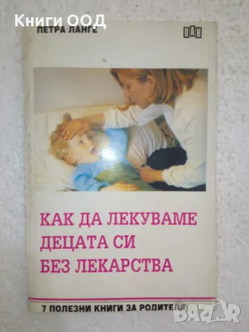 Как да лекуваме децата си без лекарства, снимка 1 - Специализирана литература - 49116790