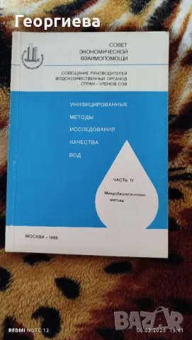 Методики за изследване качеството на Водите, снимка 6 - Специализирана литература - 49269605