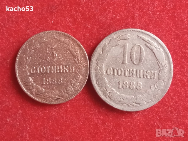 5,10 стотинки 1888 г. България.