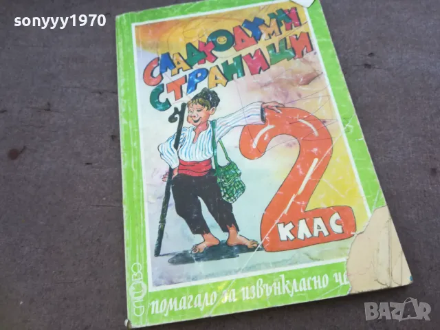 СЛАДКОДУМНИ СТРАНИЦИ 1510241755, снимка 3 - Художествена литература - 47594870