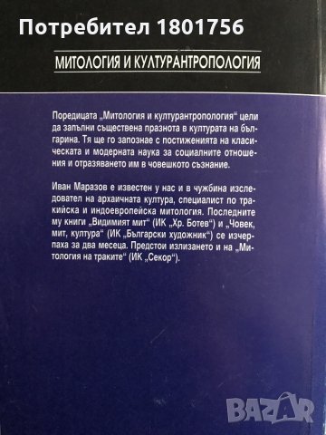 Митология на златото - Иван Маразов, снимка 4 - Енциклопедии, справочници - 30922550