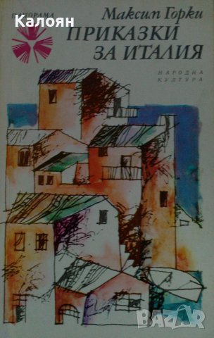 Максим Горки - Приказки за Италия (1975), снимка 1 - Художествена литература - 28664778