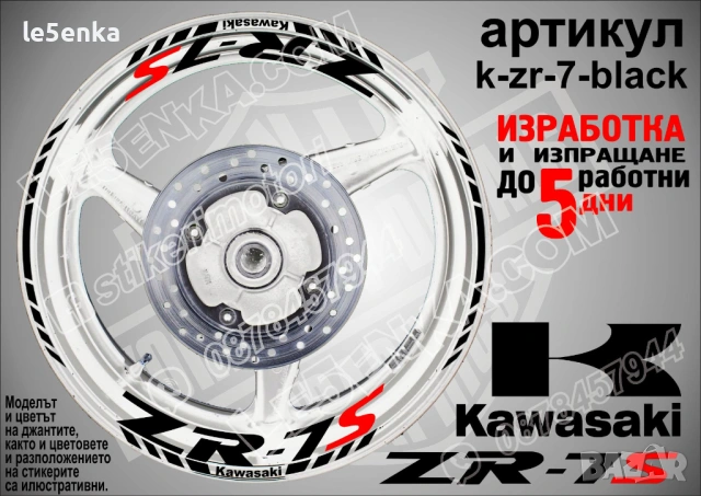 Kawasaki ZR-7S кантове и надписи за джанти, снимка 2 - Аксесоари и консумативи - 40242262