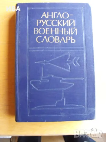 Англо-русский военный словарь, І-ви том., снимка 1