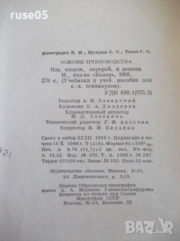 Книга "Основы пчеловодства - В. Виноградов" - 280 стр., снимка 9 - Учебници, учебни тетрадки - 42575448