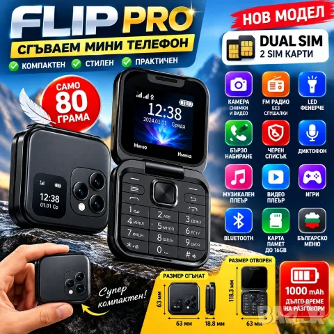 Сгъваем телефон Flip Pro, мини телефон, малък телефон, телефон с капаче, българско меню на български