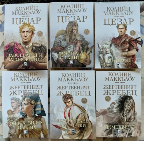 Поредица "Цезар" и "Жертвеният жребец" - 6 книги от Колийн Маккълоу, снимка 1